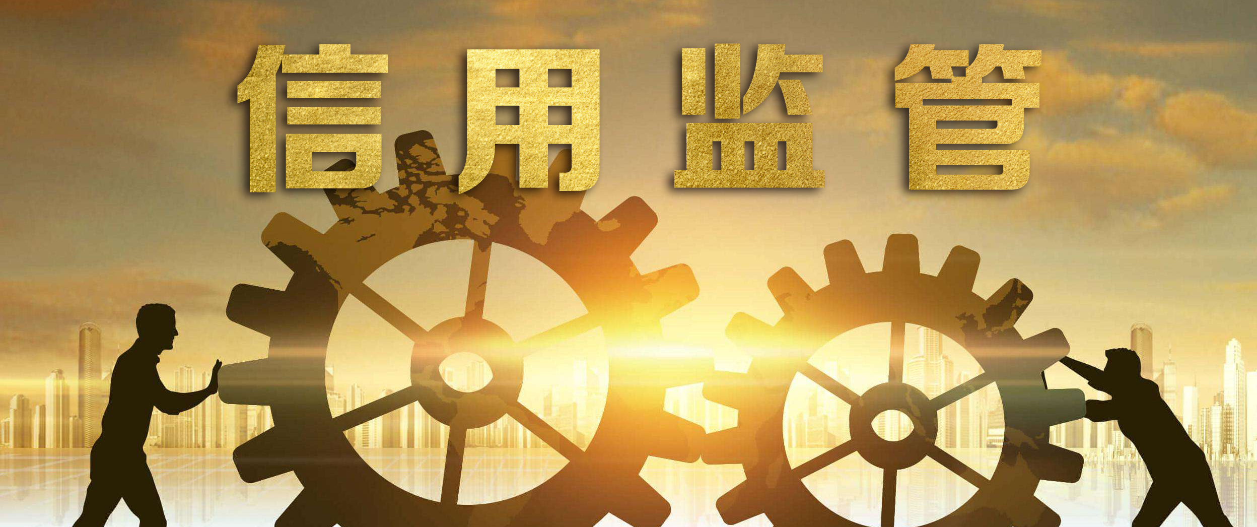 國辦印發(fā)《關(guān)于加快推進社會信用體系建設(shè)構(gòu)建以信用為基礎(chǔ)的新型監(jiān)管機制的指導(dǎo)意見》