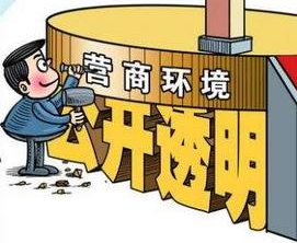 國(guó)家發(fā)改委就《優(yōu)化營(yíng)商環(huán)境條例》公開(kāi)征求意見(jiàn) 哪些內(nèi)容與信用有關(guān)？