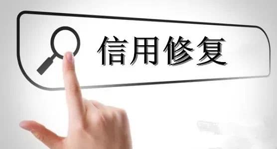 信用修復該建立怎樣的標準框架？