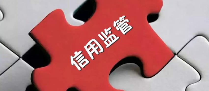 四川：全面推行部門聯(lián)合“雙隨機(jī)、一公開”監(jiān)管